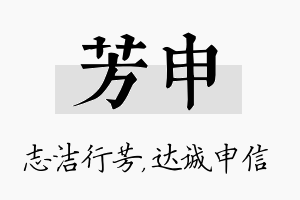 芳申名字的寓意及含义