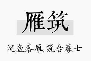 雁筑名字的寓意及含义