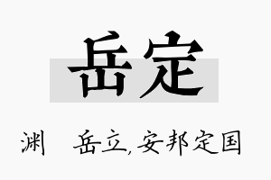 岳定名字的寓意及含义