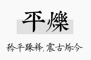 平烁名字的寓意及含义