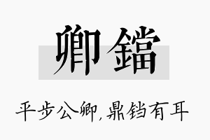 卿铛名字的寓意及含义