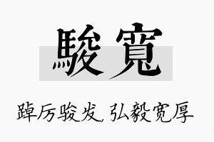 骏宽名字的寓意及含义