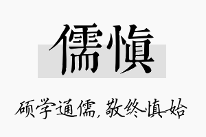 儒慎名字的寓意及含义