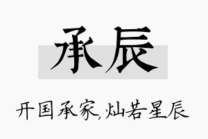 承辰名字的寓意及含义