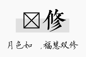 玹修名字的寓意及含义