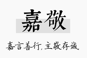 嘉敬名字的寓意及含义