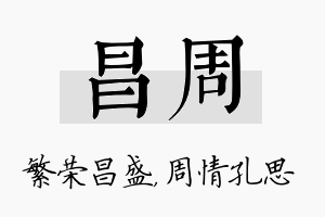 昌周名字的寓意及含义