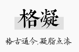 格凝名字的寓意及含义