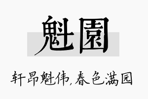 魁园名字的寓意及含义