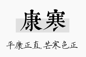 康寒名字的寓意及含义