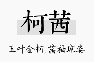 柯茜名字的寓意及含义