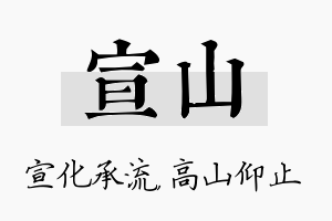 宣山名字的寓意及含义