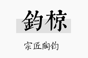 钧椋名字的寓意及含义