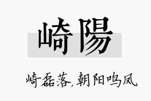 崎阳名字的寓意及含义