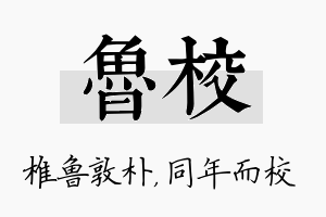 鲁校名字的寓意及含义