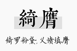 绮膺名字的寓意及含义