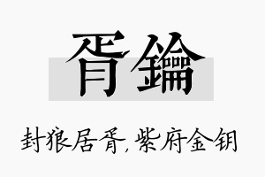 胥钥名字的寓意及含义