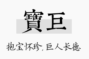 宝巨名字的寓意及含义