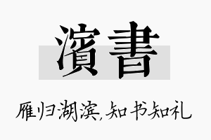 滨书名字的寓意及含义