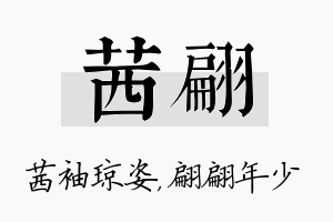 茜翩名字的寓意及含义