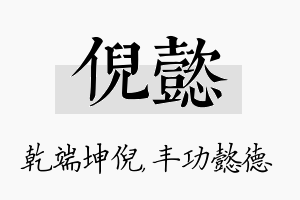 倪懿名字的寓意及含义