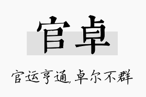 官卓名字的寓意及含义