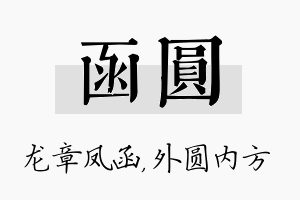 函圆名字的寓意及含义