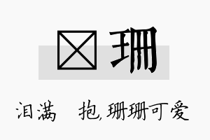 袆珊名字的寓意及含义