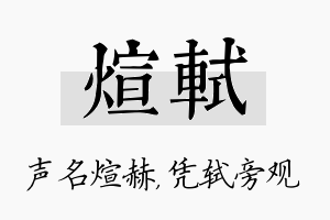 煊轼名字的寓意及含义