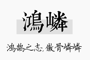 鸿嶙名字的寓意及含义