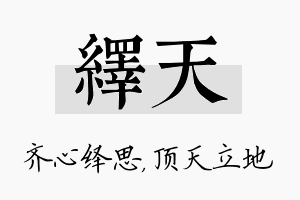 绎天名字的寓意及含义