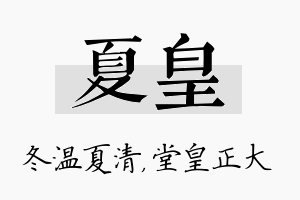 夏皇名字的寓意及含义