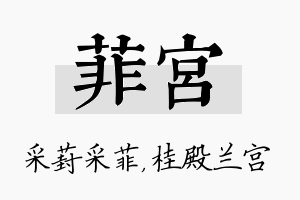 菲宫名字的寓意及含义