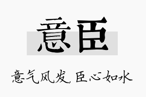 意臣名字的寓意及含义