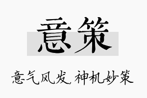 意策名字的寓意及含义