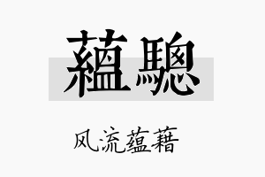 蕴骢名字的寓意及含义