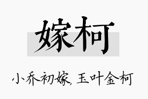 嫁柯名字的寓意及含义