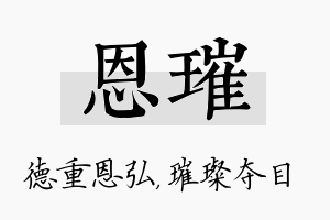 恩璀名字的寓意及含义