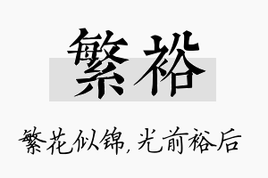 繁裕名字的寓意及含义