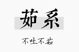 茹系名字的寓意及含义