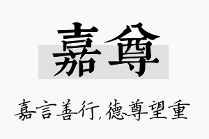 嘉尊名字的寓意及含义