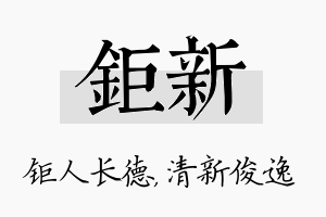 钜新名字的寓意及含义