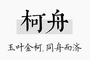 柯舟名字的寓意及含义