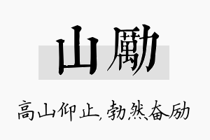 山励名字的寓意及含义