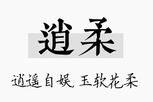 逍柔名字的寓意及含义