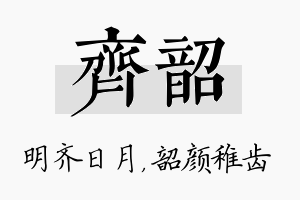 齐韶名字的寓意及含义