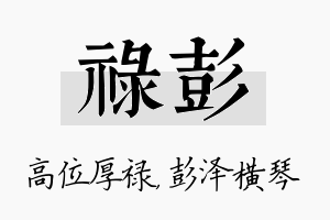 禄彭名字的寓意及含义