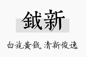 钺新名字的寓意及含义