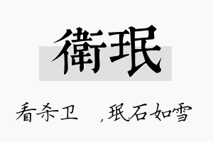 卫珉名字的寓意及含义