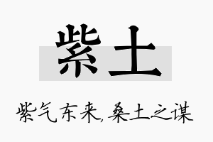 紫土名字的寓意及含义